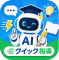 AI家庭教師 クイック指導 ロゴ