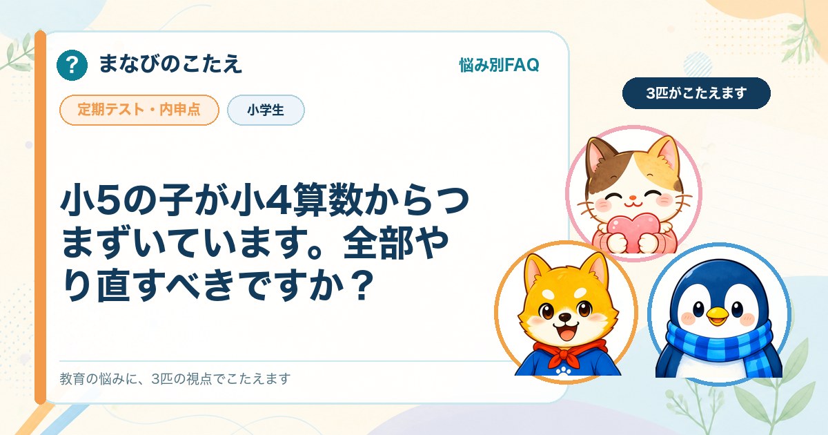 小5の子が小4算数からつまずいています。全部やり直すべきですか？
