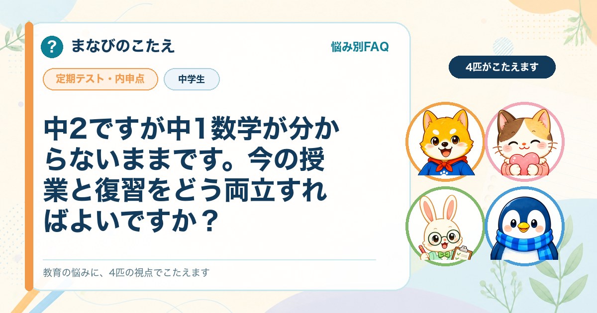 中2ですが中1数学が分からないままです。今の授業と復習をどう両立すればよいですか？