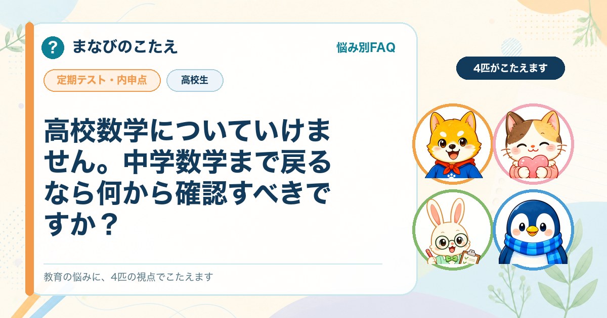高校数学についていけません。中学数学まで戻るなら何から確認すべきですか？