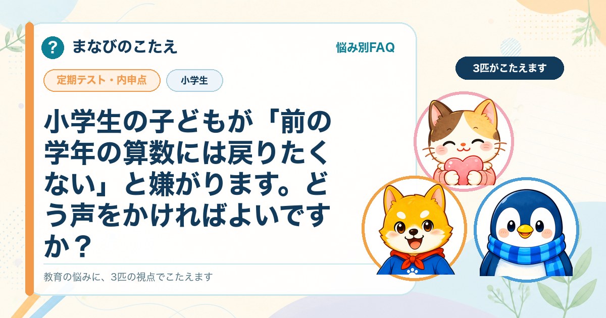 小学生の子どもが「前の学年の算数には戻りたくない」と嫌がります。どう声をかければよいですか？