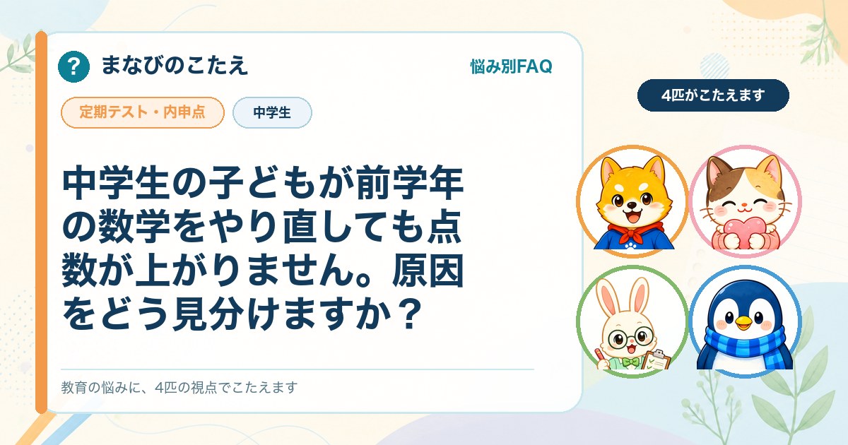 中学生の子どもが前学年の数学をやり直しても点数が上がりません。原因をどう見分けますか？