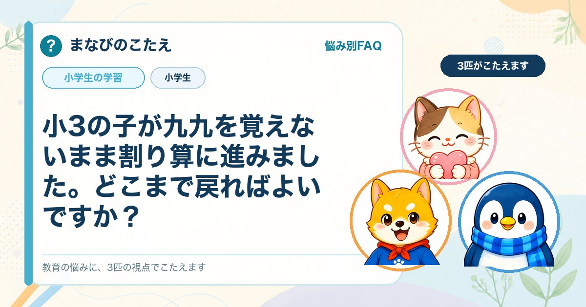 小3の子が九九を覚えないまま割り算に進みました。どこまで戻ればよいですか？