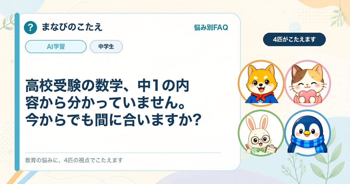 高校受験の数学、中1の内容から分かっていません。今からでも間に合いますか?